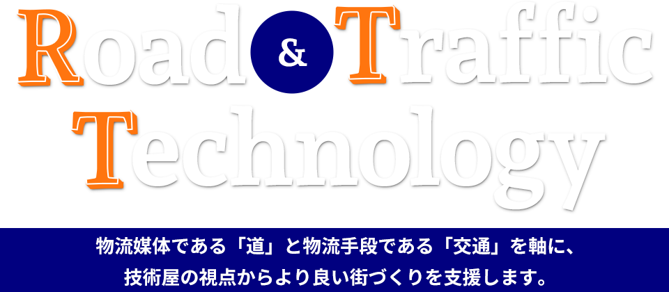 物流媒体である「道」と物流手段である「交通」を軸に、技術屋の視点からより良い街づくりを支援します。